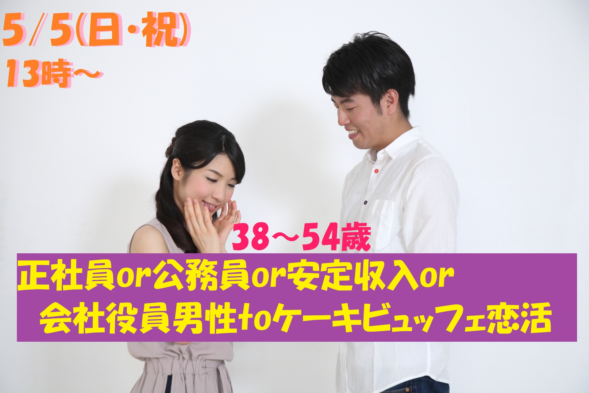 第1092回　13時～【38～54歳】正社員or公務員or安定収入or会社役員男性toケーキビュッフェ恋活のご報告