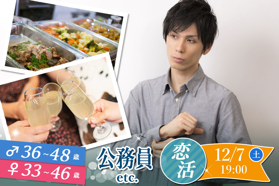 【終了】12月7日(土)19時～お料理ビュッフェ＋アルコール飲み放題付き【男性36～48歳,女性33～46歳】正社員or公務員or会社役員or安定収入男性to恋活！