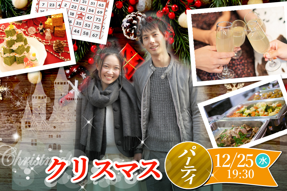 【終了】12月25日(水)19時30分～巨大クリスマスケーキ＆ディズニーペアチケットが当たるビンゴ大会！クリスマスパーティ！(酒有)