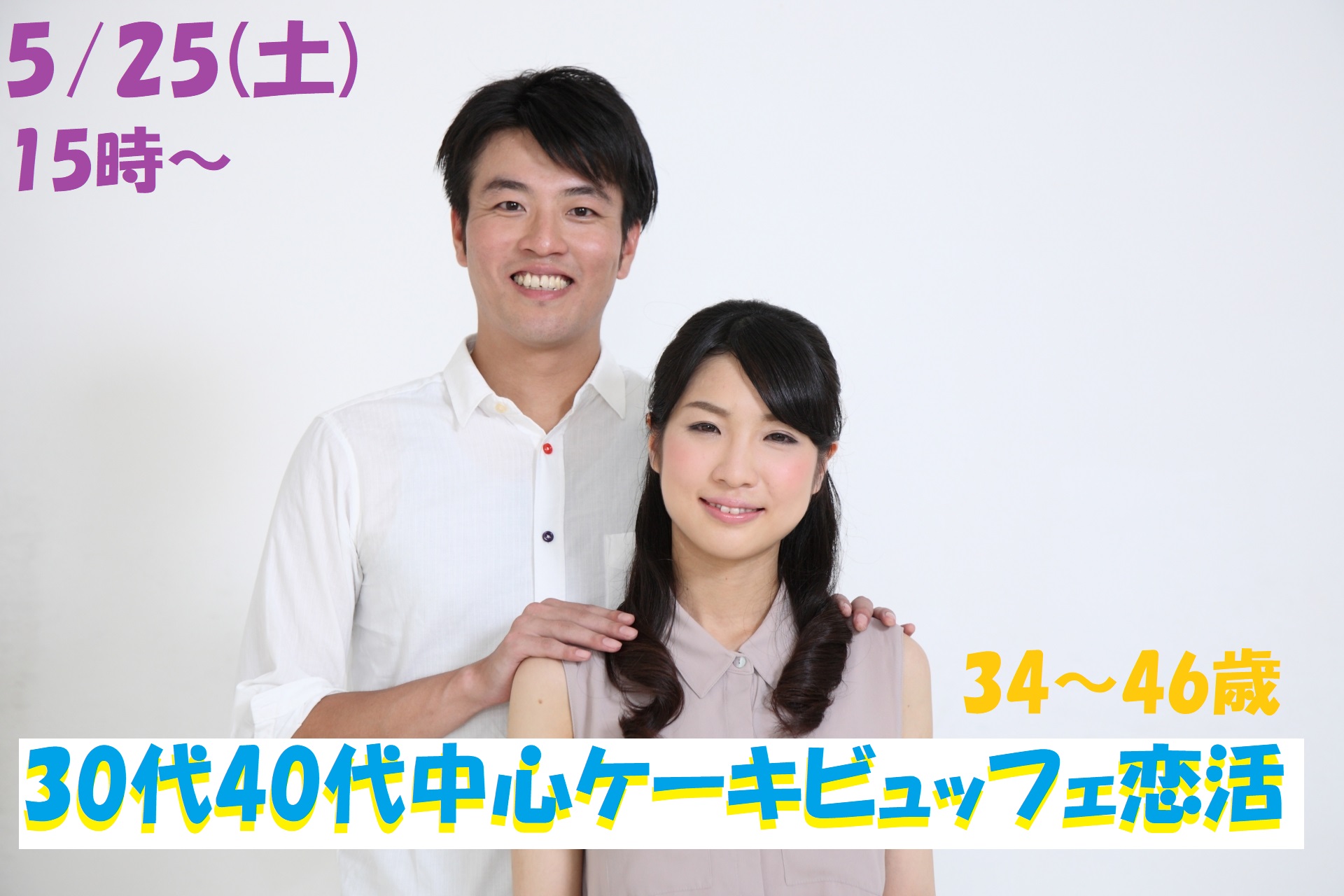 第1100回　15時～【34～46歳】友達スタート希望！！30代40代中心ケーキビュッフェ恋活のご報告