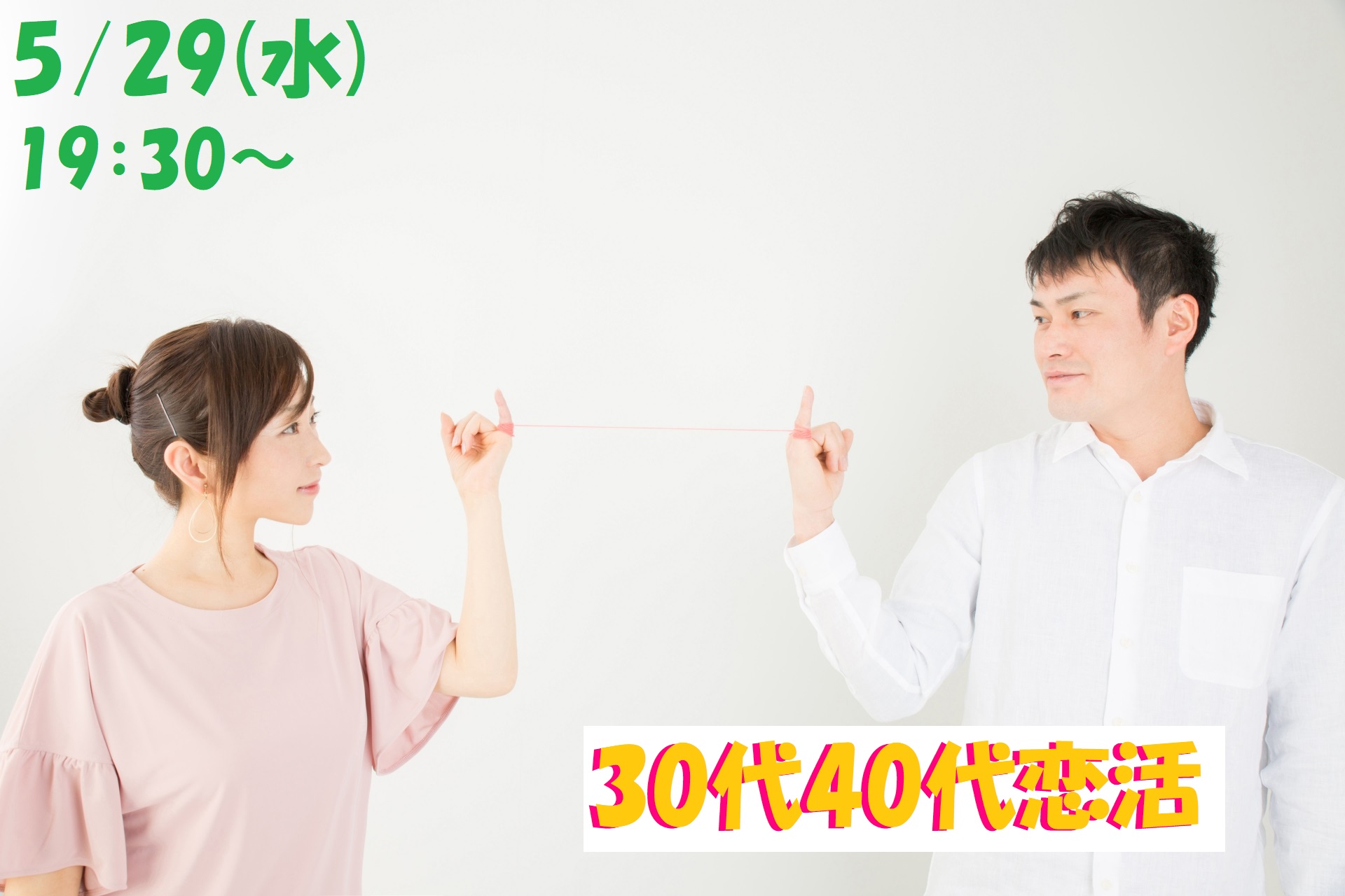 第1103回　19時30分～【30代40代中心】友達から！30代40代恋活！のご報告