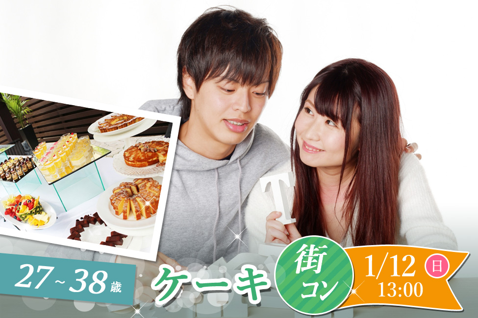 【終了】1月12日(日)13時～【27～38歳】20代後半30代中盤ケーキビュッフェ街コン