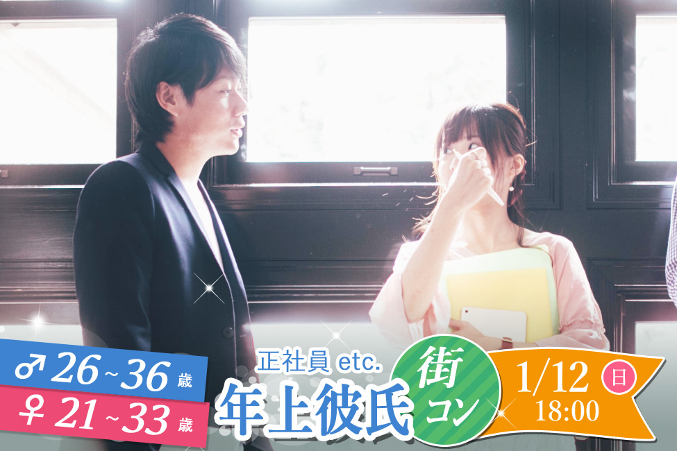 【終了】1月12日(日)18時～【男性26～36歳,女性21～33歳】公務員or正社員or安定収入な年上彼氏街コン