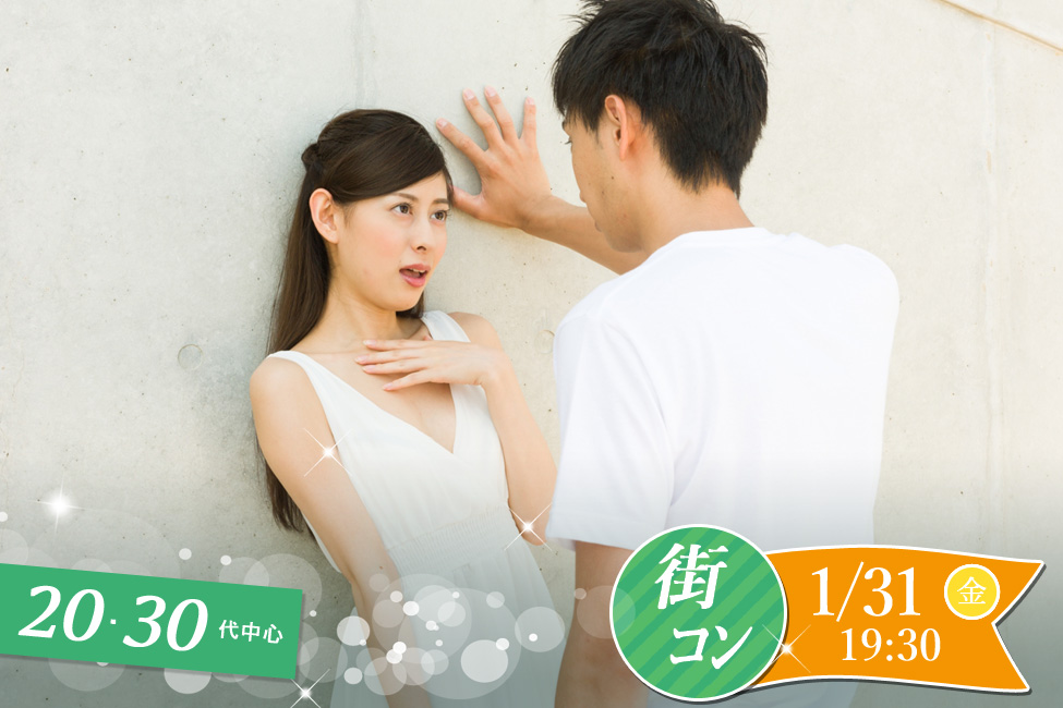 【終了】1月31日(金)19時30分～再婚orシンママも歓迎！20代30代中心街コン！