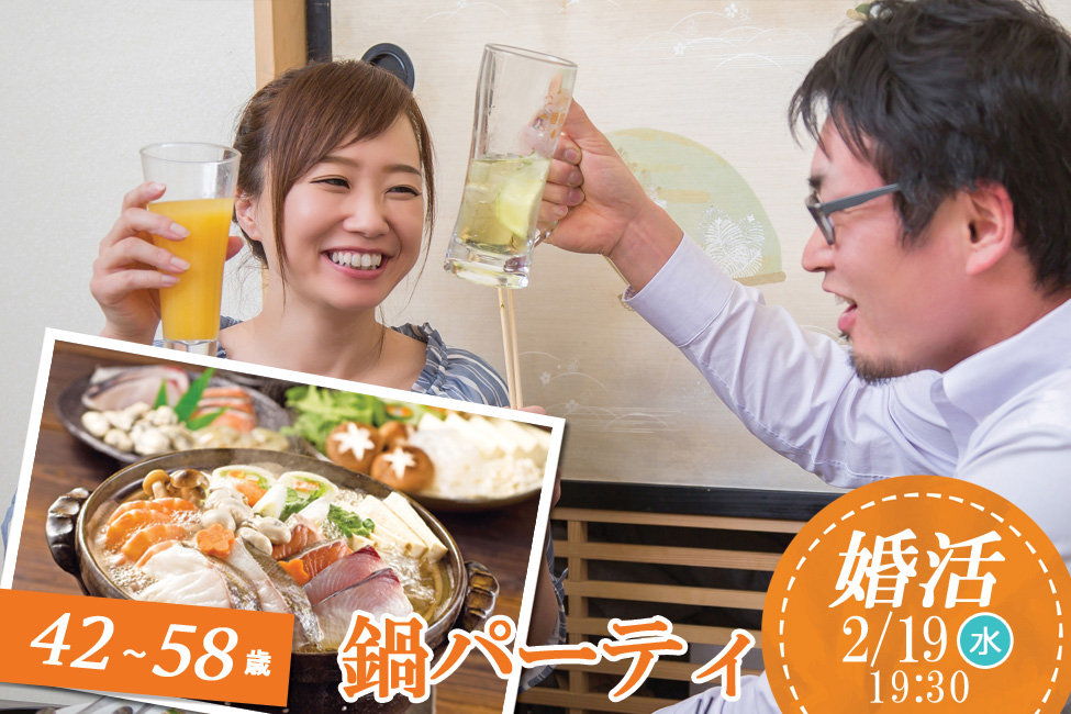 【終了】2月19日(水)19時30分～【42～58歳】超豪華具海鮮＆具だくさん鍋パーティ婚活！