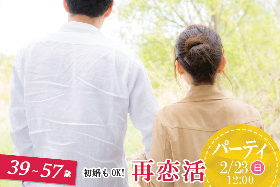 【終了】2月23日(日)12時～【39～57歳限定】再恋活ホームパーティ！（初婚参加OK！）