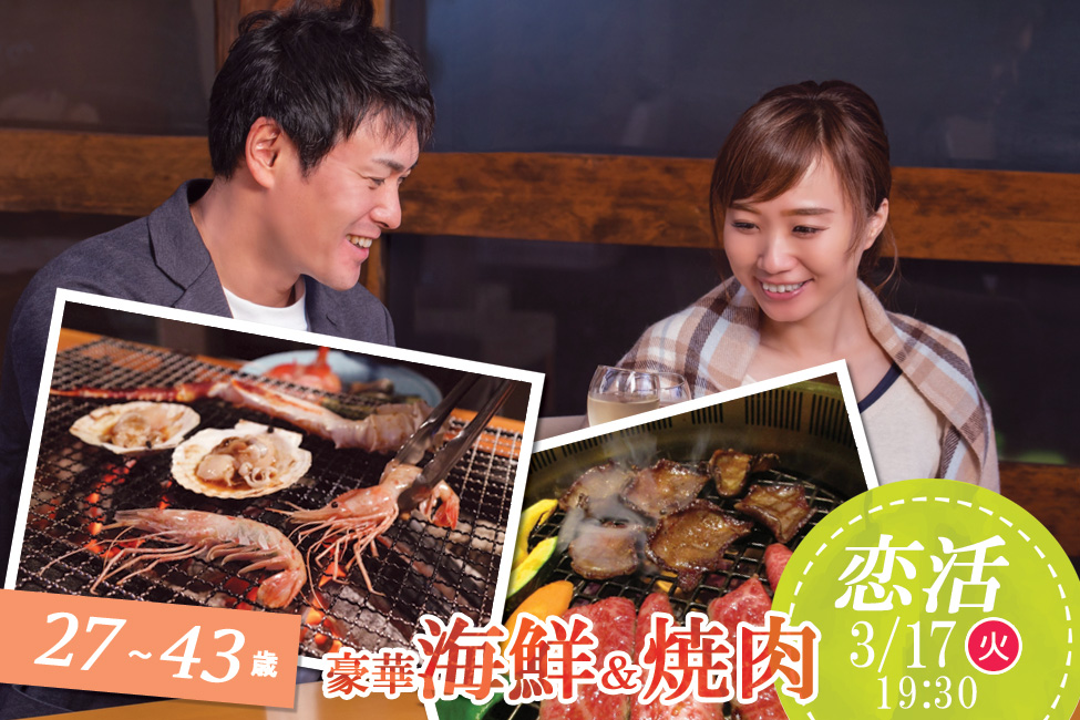 【終了】3月17日(火)19時30分～【27～43歳】30代豪華海鮮＆焼肉恋活！