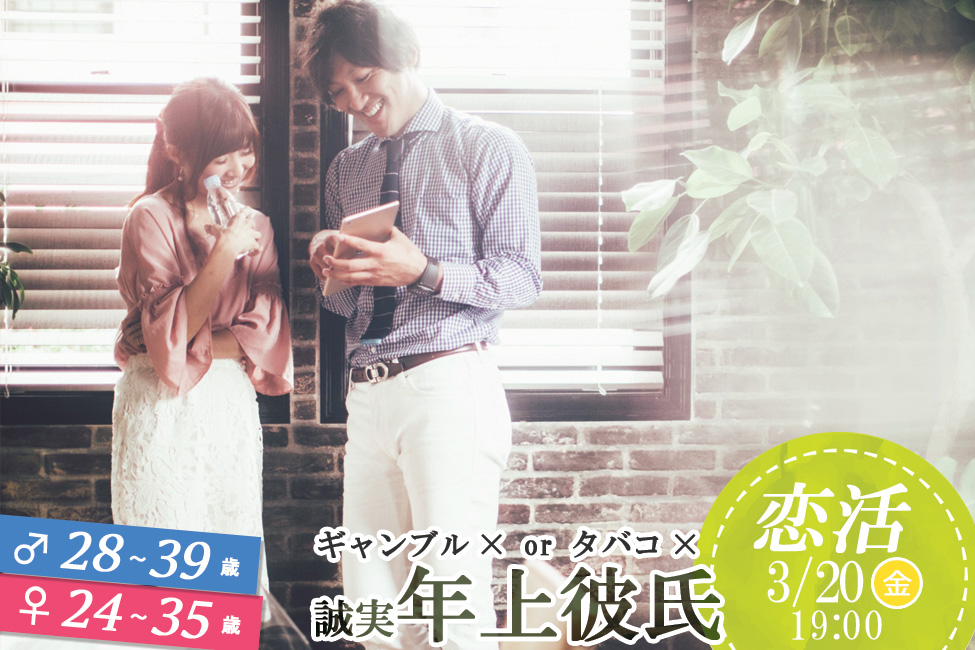 【終了】3月20日(金)19時～【男性28～39歳,女性24～35歳限定】ギャンブル×orタバコ×or誠実な年上彼氏to恋活！