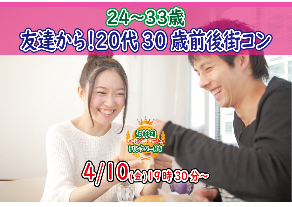 【終了】4月10日(金)19時30分～【24～33歳】気軽に友達から！20代中盤30歳前後街コン！