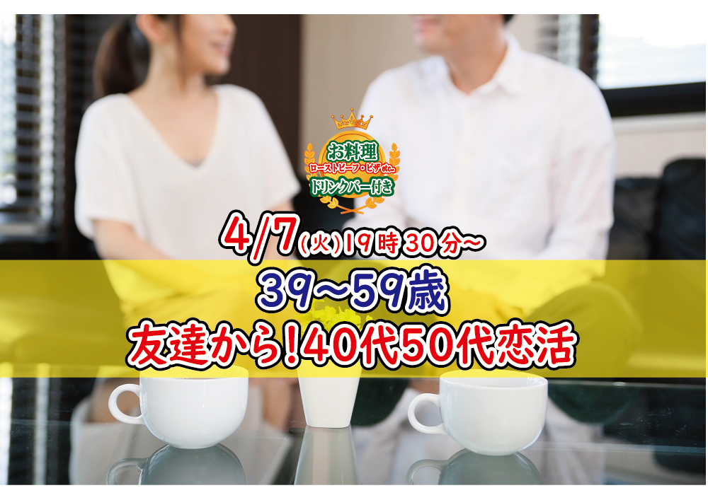 【終了】4月7日(火)19時30分～【39～59歳】友達から！40代50代中心恋活！