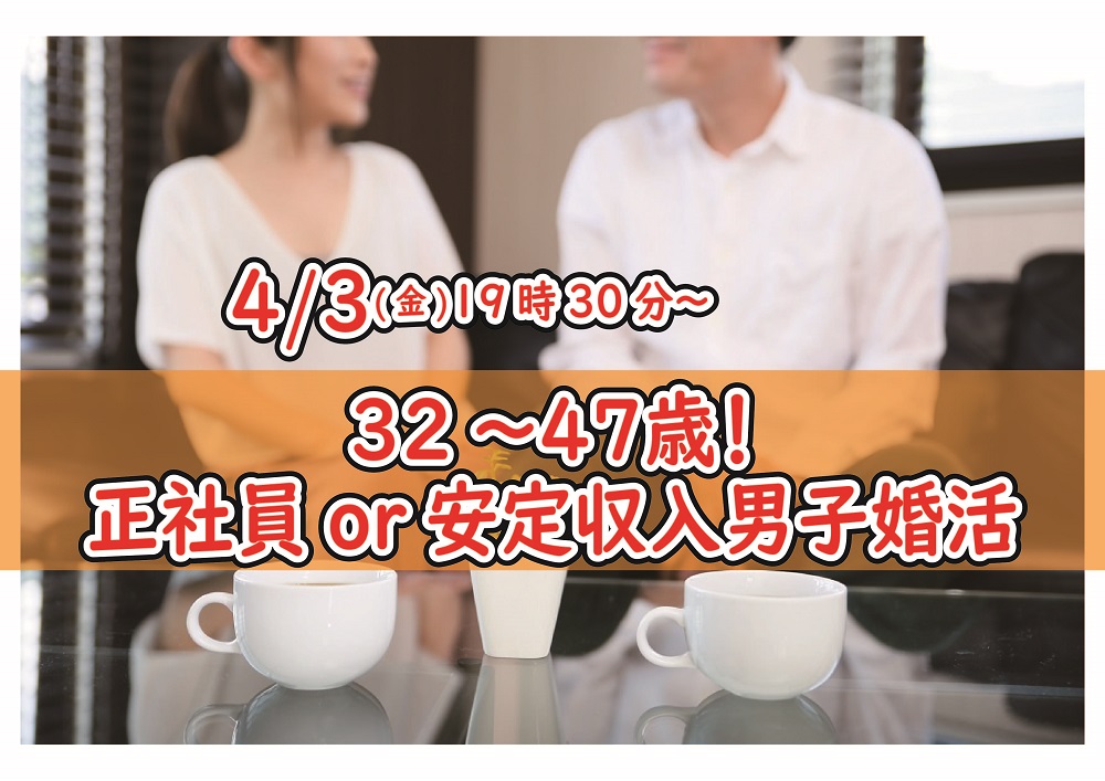 【終了】4月3日(金)19時30分～【32～47歳限定】正社員or安定収入男子to婚活！