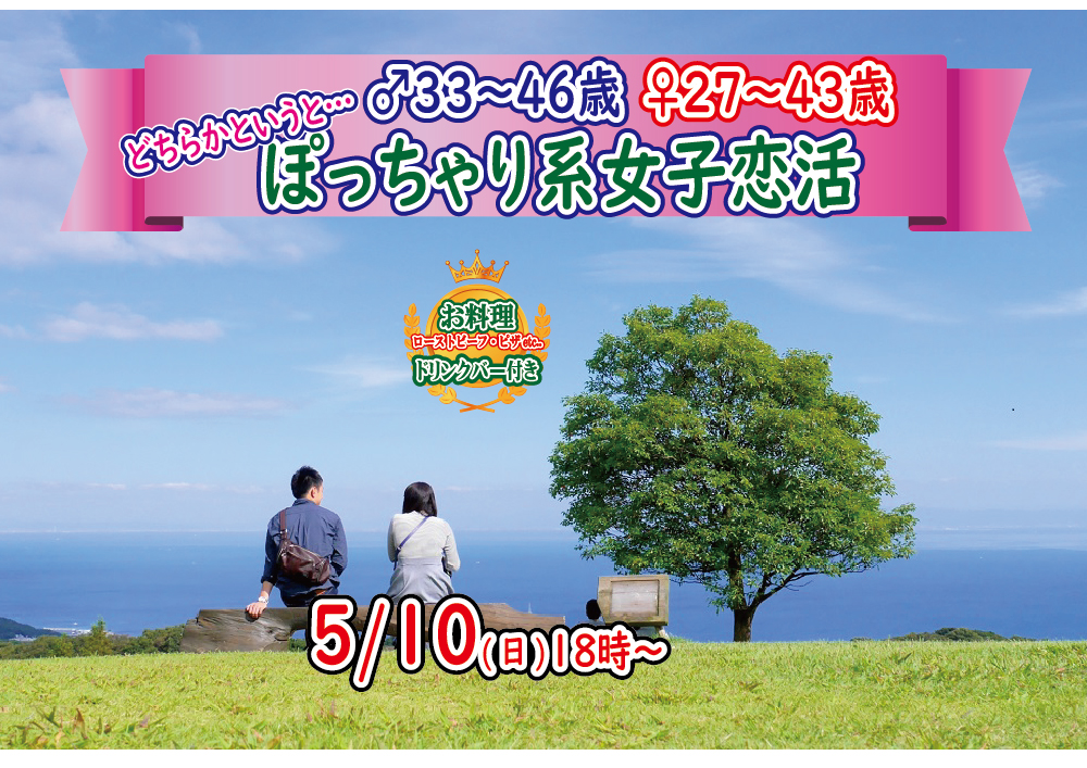 【終了】5月10日(日)18時～【男性33～46歳,女性27～43歳限定】どちらかというとぽっちゃり系女子 to 恋活！