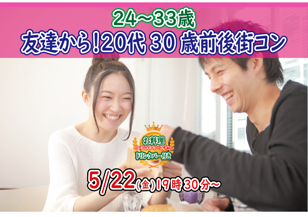 【終了】5月22日(金)19時30分～【24～33歳】気軽に友達から！20代中盤30歳前後街コン！