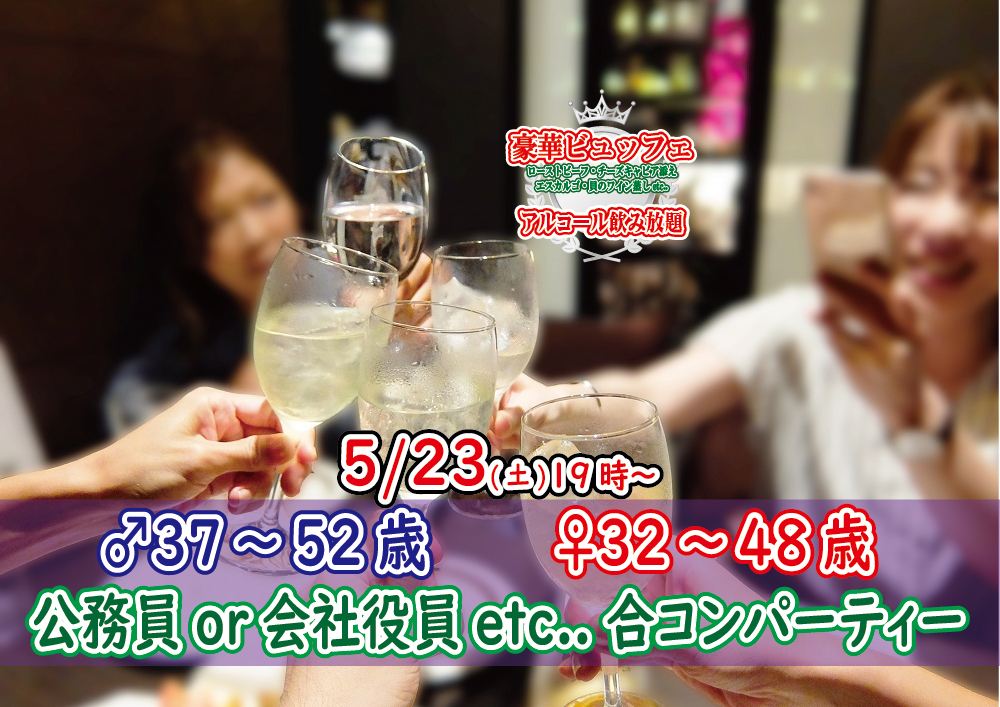 【終了】5月23日(土)19時～【男性37～52歳,女性32～48歳】公務員or正社員or会社役員or安定収入男性to合コンパーティ！