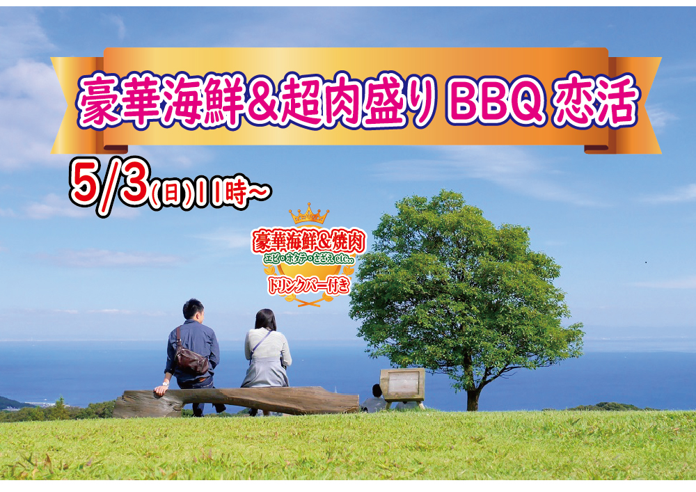 【終了】5月3日(日)11時～めっちゃ盛り上がる！豪華海鮮＆肉盛りバーベキュー恋活！