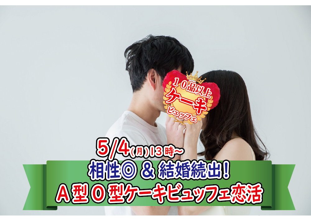 【終了】5月4日(月)13時～相性抜群◎＆結婚続出！A・Ｏ型が集まるケーキビュッフェ恋活！