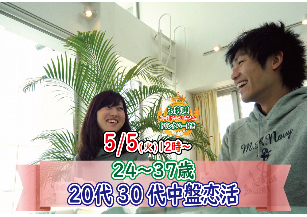 【終了】5月5日(火)12時～【24～37歳】まずは友達から！20代30代街コン！