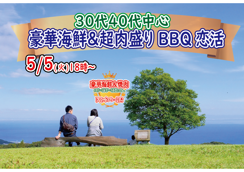 【終了】5月5日(火)18時～【30代40代中心】めっちゃ盛り上がる！豪華海鮮＆肉盛りバーベキュー恋活！