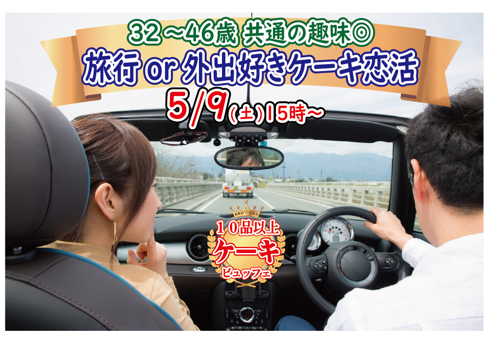 【終了】5月9日(土)15時～【32～46歳】共通の趣味◎！旅行好きorどちらかというと外出好きが集まるケーキビュッフェ恋活！