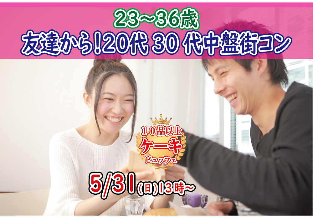 【終了】5月31日(日)13時～【23～36歳】20代30代中盤ケーキビュッフェ街コン