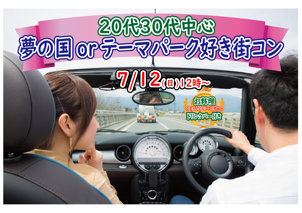 【終了】7月12日(日)12時～【20代３０代中心】夢の国or絶叫系orテーマパーク好きな男女が集まる街コン！