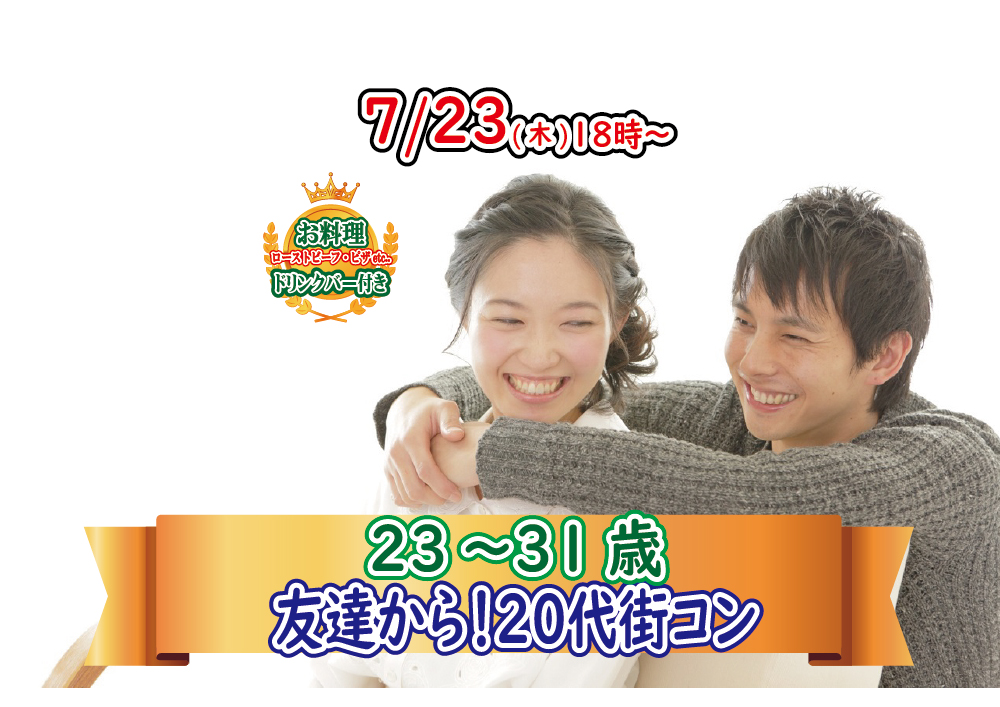 【終了】7月23日(木)18時～【23～31歳】20代街コン！