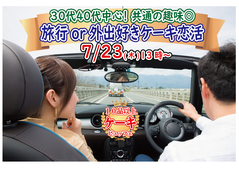 【終了】7月23日(木)13時～【30代40代中心】共通の趣味◎！旅行好きorどちらかというと外出好きが集まるケーキビュッフェ恋活！