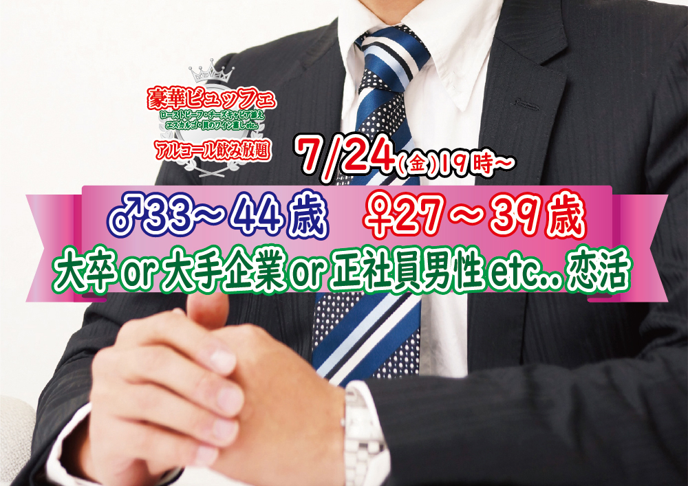 【終了】7月24日(金)19時～【男性33～44歳,女性27～39歳】大卒or大手企業or正社員or安定収入男性to料理ビュッフェ恋活(お酒有)