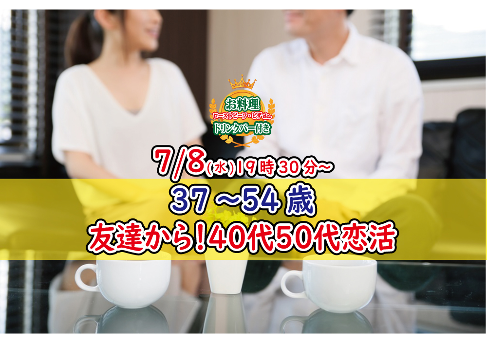 【終了】7月8日(水)19時30分～【37～54歳】友達から！40代50代中心恋活！