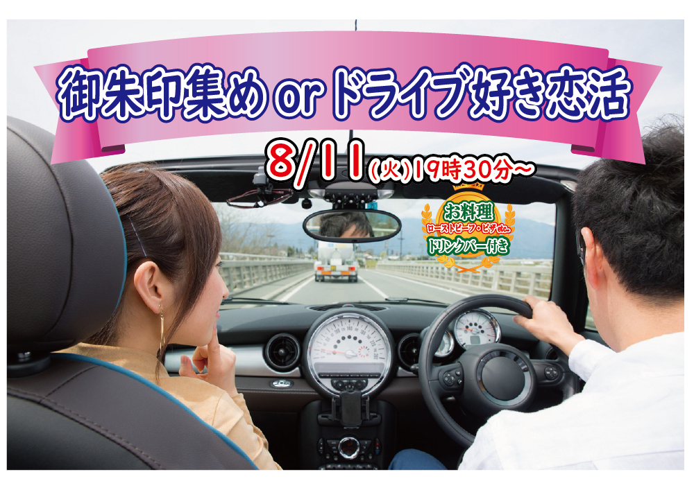 【終了】8月11日(火)19時30分～趣味は『御朱印集めorドライブ』好き男女が集まる恋活