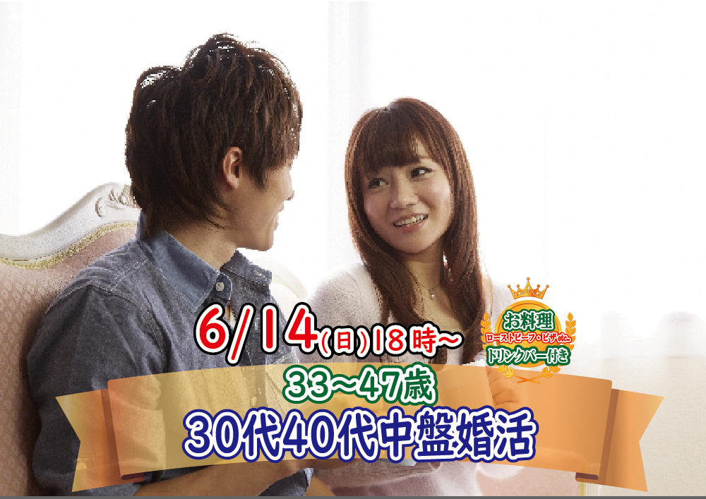 【終了】6月14日(日)18時～【33～47歳】30代40代中盤婚活！