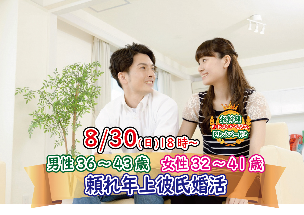 終了 8月30日 日 18時 男性36 43歳 女性32 41歳 頼れる年上彼氏婚活 恋活コミュニティ