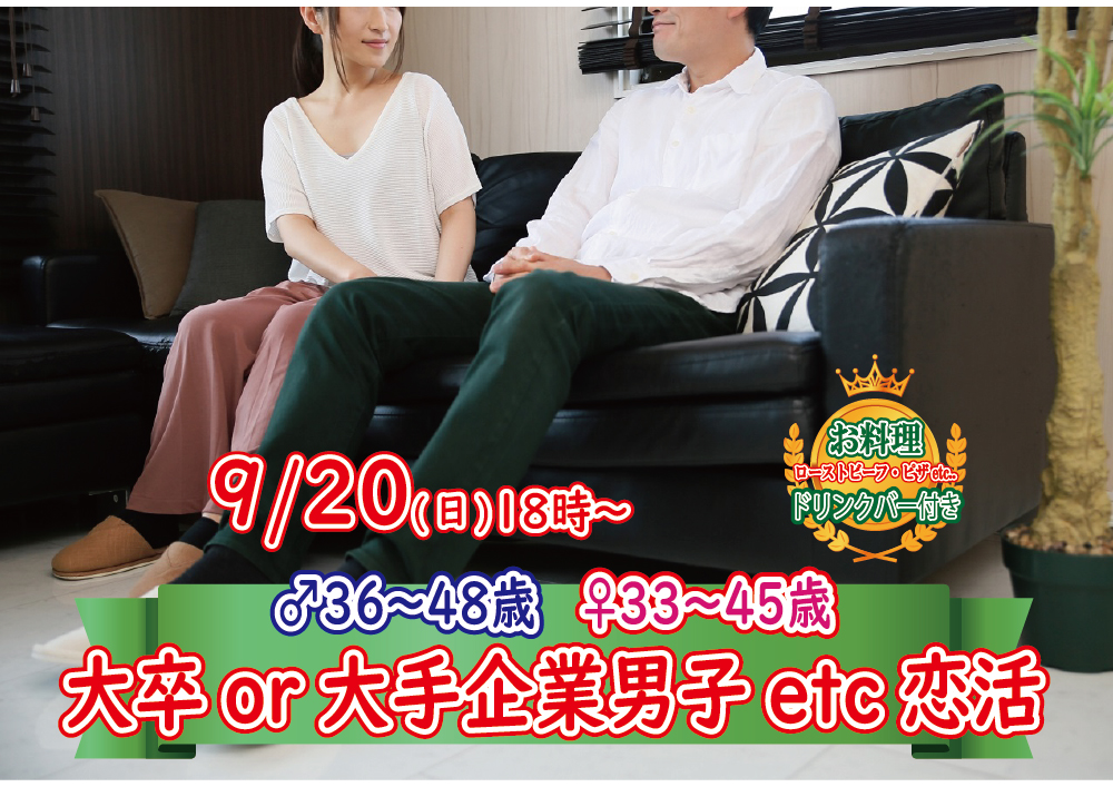 【終了】9月20日(日)18時～【男性36～48歳,女性33～45歳】大卒or大手企業or正社員or安定収入男子to恋活！