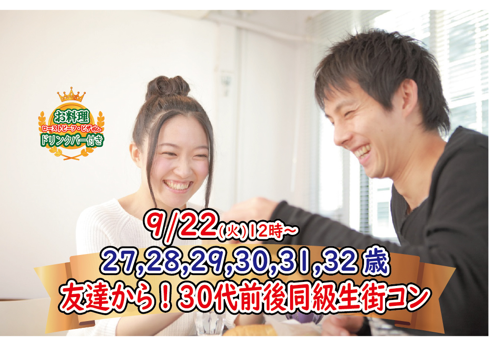 【終了】9月22日(火)12時～【27・28・29・30・31・32歳】まずは友達から！30歳前後同級生街コン！