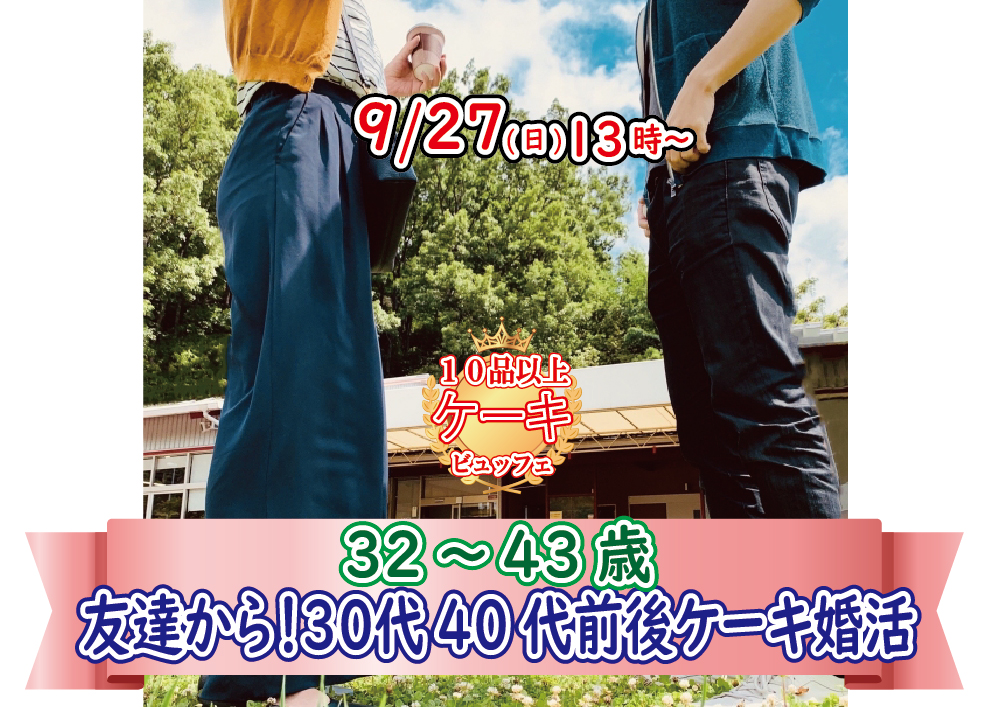 【終了】9月27日(日)13時～【32～43歳】30代40歳前後ケーキビュッフェ婚活