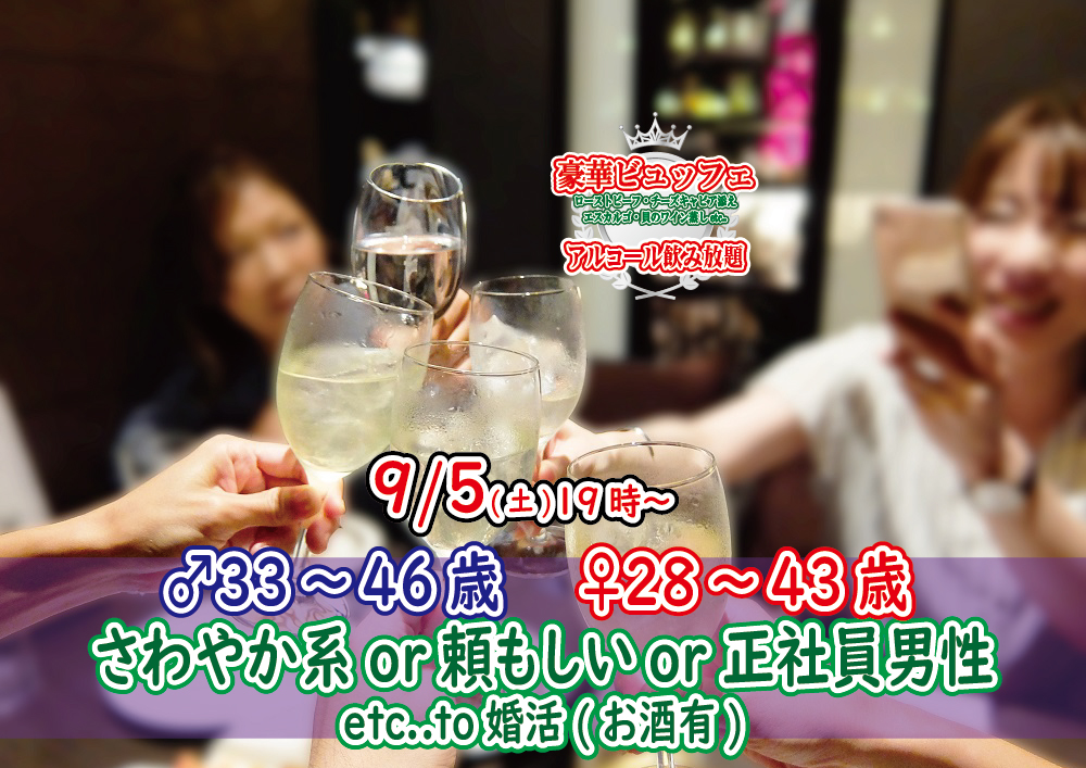 終了 9月5日 土 19時 男性33 46歳 女性28 43歳 さわやか系or頼もしいor正社員or安定収入男性to婚活 お酒有 恋活 コミュニティ