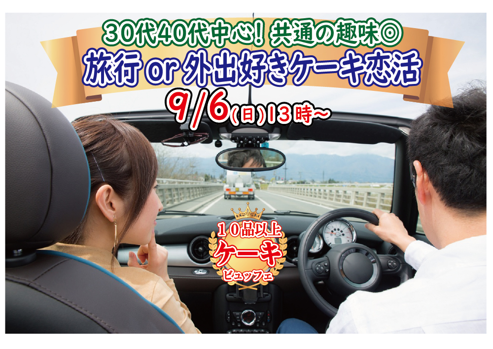 【終了】9月6日(日)13時～【30代40代中心】共通の趣味◎！旅行好きorどちらかというと外出好きが集まるケーキビュッフェ恋活！