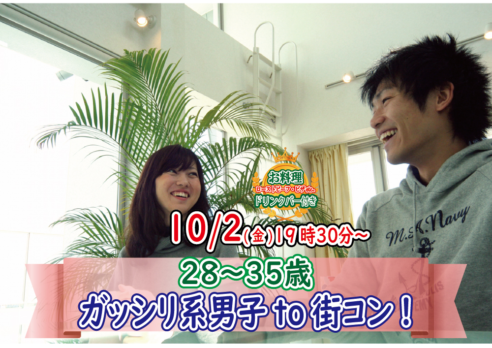 10月2日 金 19時30分 28 35歳 ガッシリ系男子to街コン 山梨２０代街コン 恋活サークル