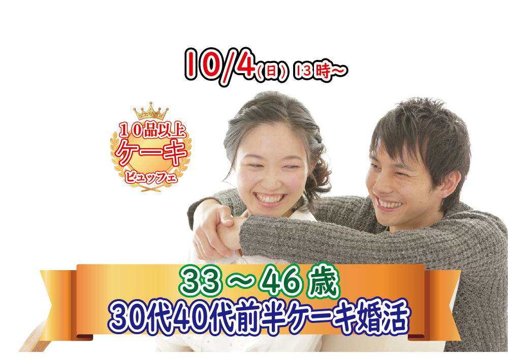 【終了】10月4日(日)13時～【33～46歳】30代40代前半ケーキビュッフェ婚活