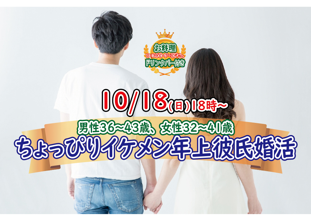 終了 10月18日 日 18時 男性36 43歳 女性32 41歳 ちょっぴりイケメン年上彼氏婚活 恋活コミュニティ