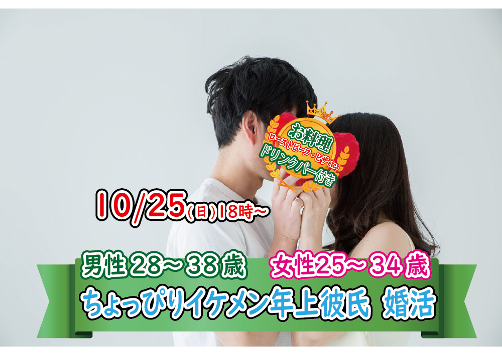 終了 10月25日 日 18時 男性28 38歳 女性25 34歳 ちょっぴりイケメン年上彼氏婚活 恋活コミュニティ