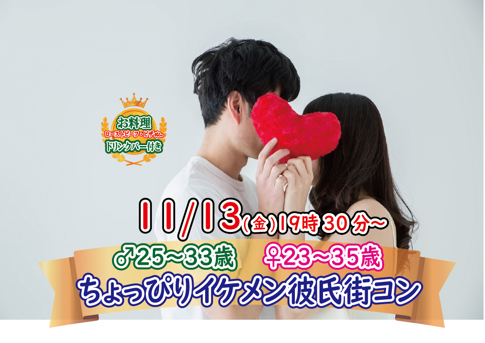 【終了】11月13日(金)19時30分～【男性25～33歳,女性23～35歳】ちょっぴりイケメン彼氏to街コン