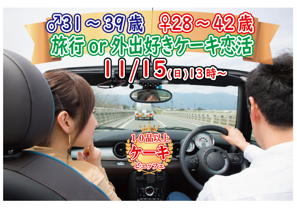 【終了】11月15日(日)13時～【男性31～39歳、女性28～42歳】共通の趣味◎！旅行好きorどちらかというと外出好きが集まるケーキビュッフェ婚活！