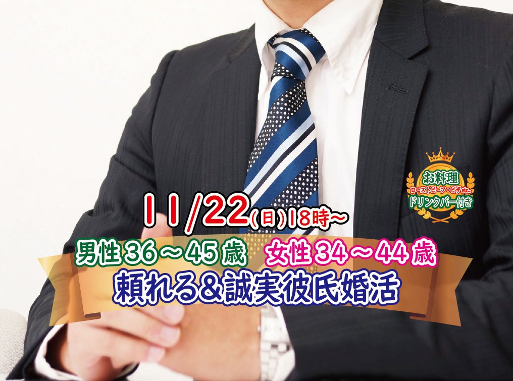 【終了】11月22日(日)18時～【男性36～45歳,女性34～44歳】頼れる＆誠実彼氏婚活