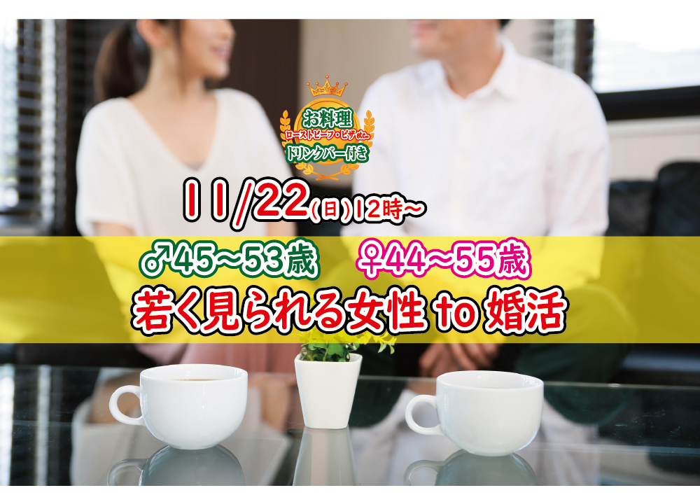 【終了】11月22日(日)12時～【男性45～53歳,女性44～55歳】若く見られる女性to婚活