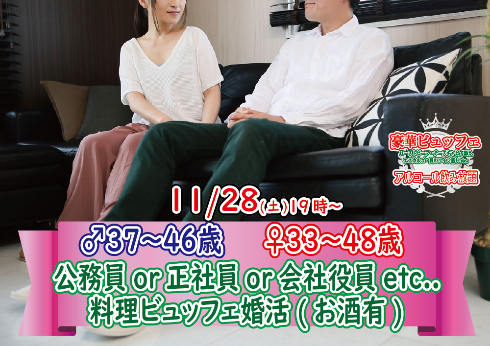 【終了】11月28日(土)19時～【男性37～46歳,女性33～48歳】公務員or正社員or会社役員or安定収入男性to料理ビュッフェ婚活(お酒有)