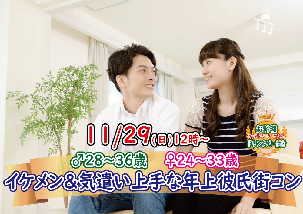 終了 11月29日 日 12時 男性28 36歳 女性24 33歳 イケメン 気遣い上手な年上彼氏街コン 恋活コミュニティ