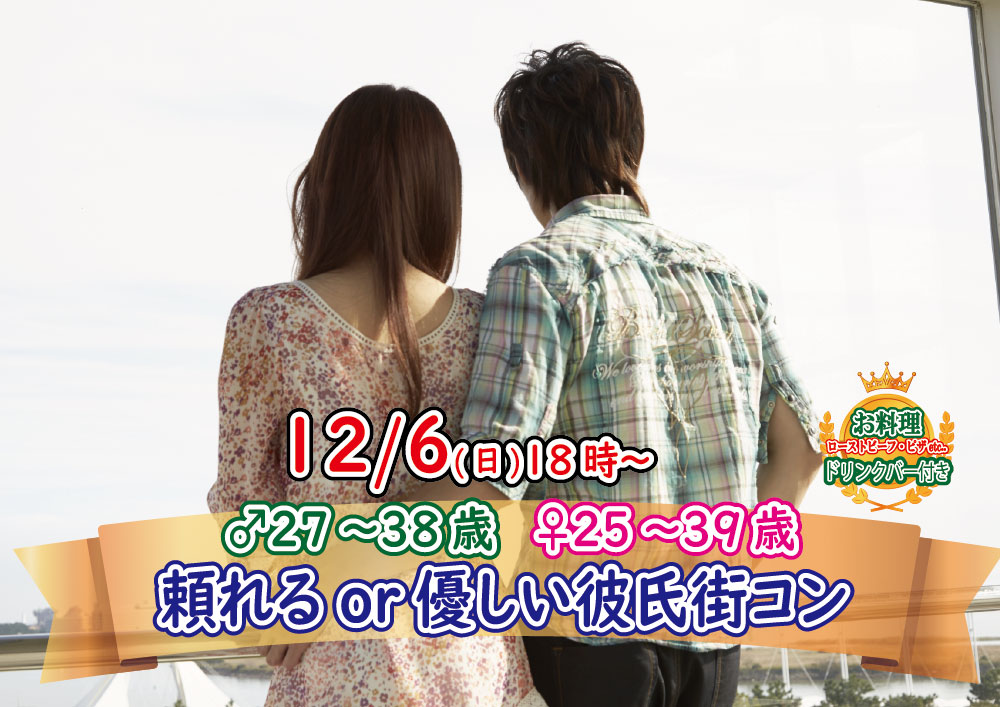 【終了】12月6日(日)18時～【男性27～38歳,女性25～39歳】頼れるor優しい彼氏街コン