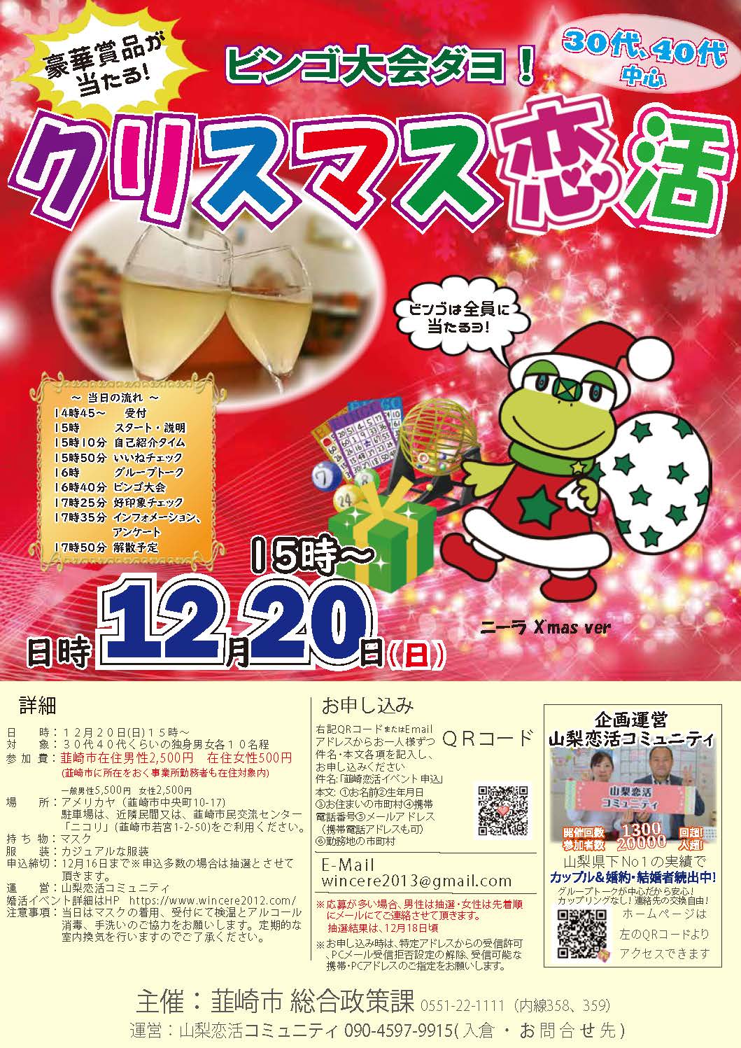 【終了】12月20日(日)15時～30代40代中心【韮崎市主催】ビンゴ大会ダヨ！クリスマス恋活