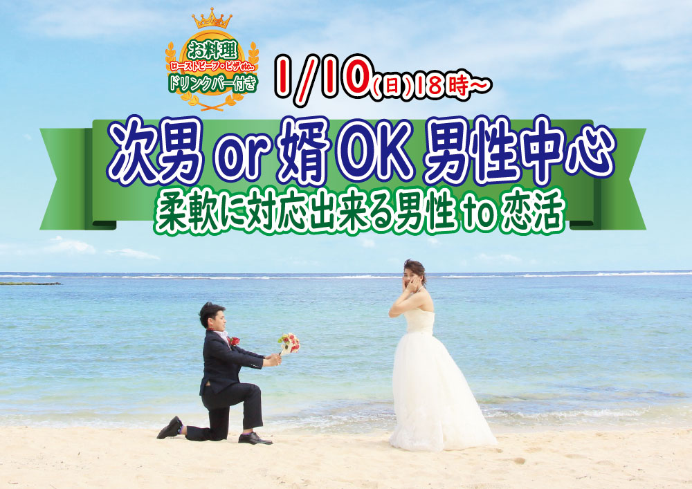 【終了】1月10日(日)18時～【次男or婿OKな男性中心】柔軟に対応出来る男性to恋活！